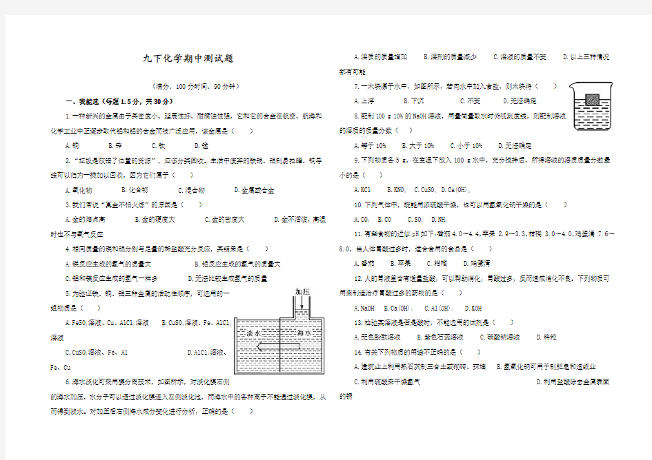 最新人教版九年级化学下册期中测试题