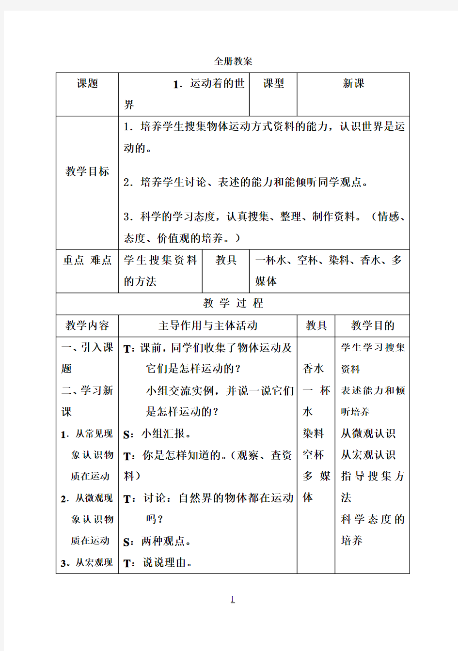 河北人民教育出版社小学四年级上册科学教案