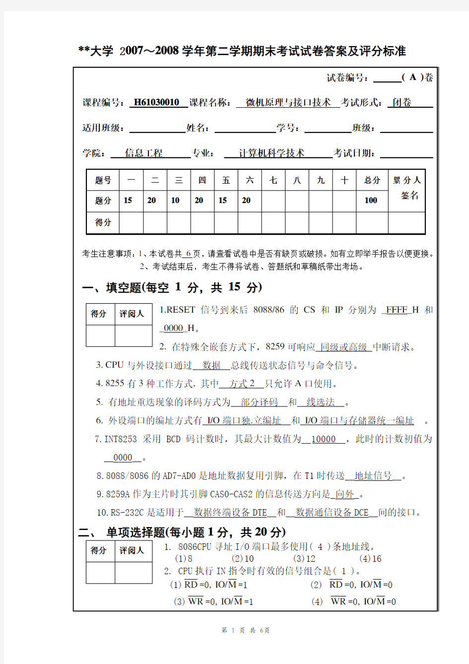 微机与接口技术期末考试试题