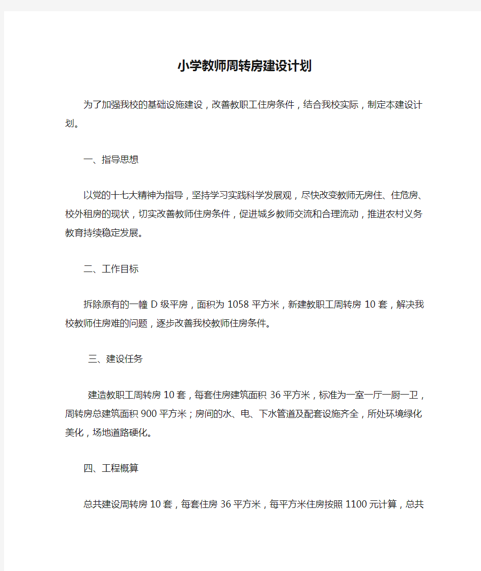 农村小学教师周转房建设计划