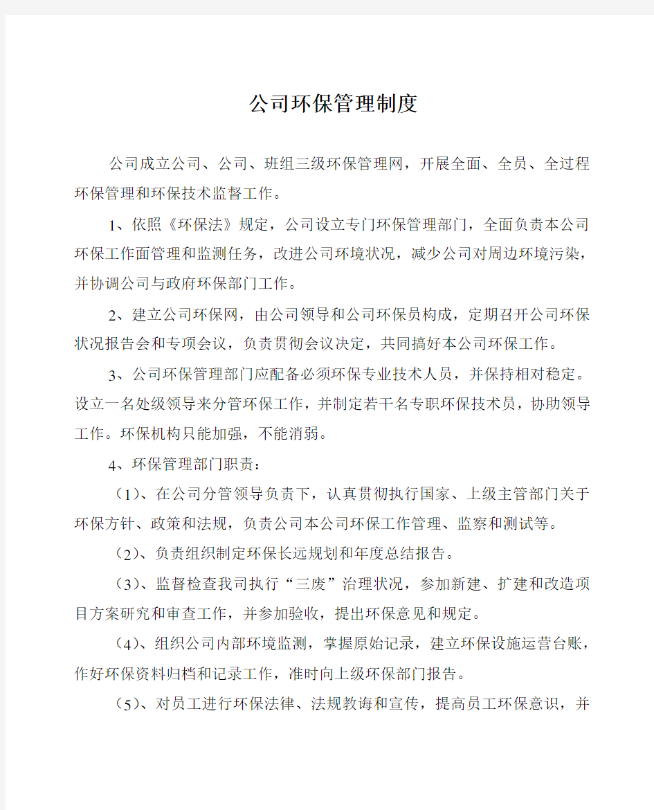 企业环境保护管理制度样本