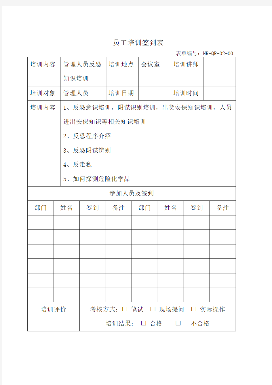 员工培训签到表-管理人员反恐知识培训