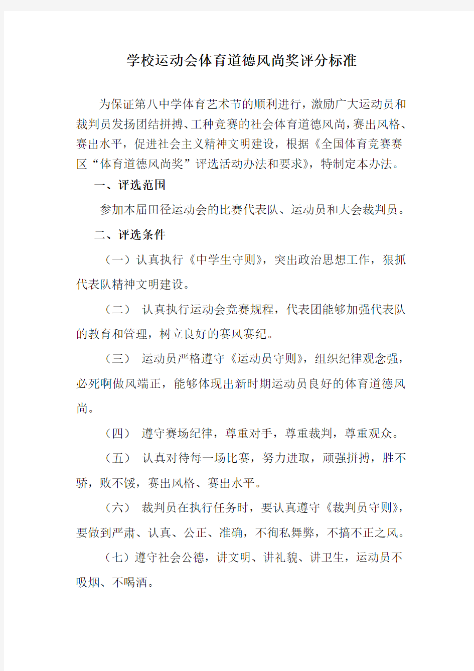 学校运动会体育道德风尚奖评分标准