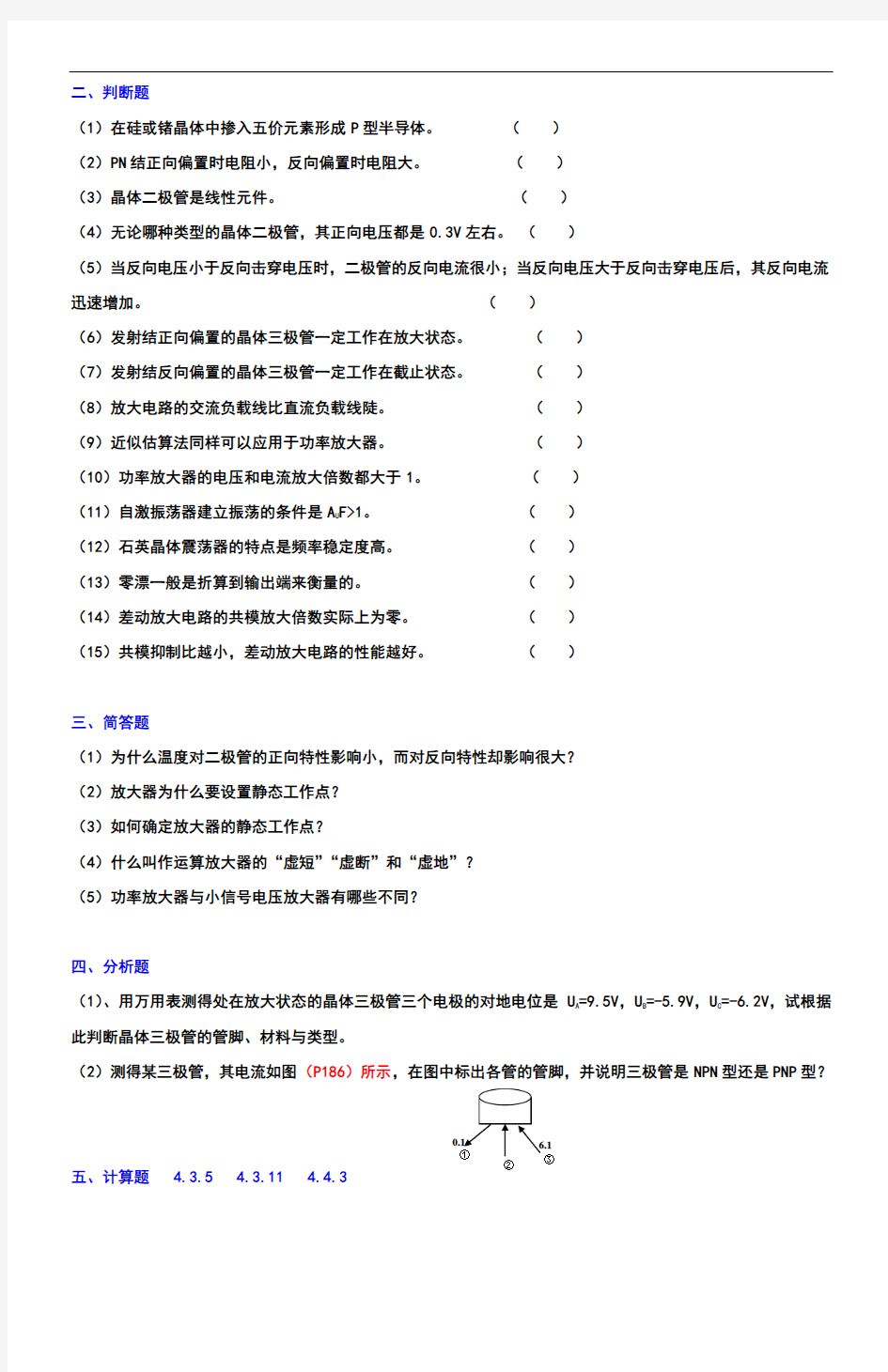 模拟电子技术基础习题全解