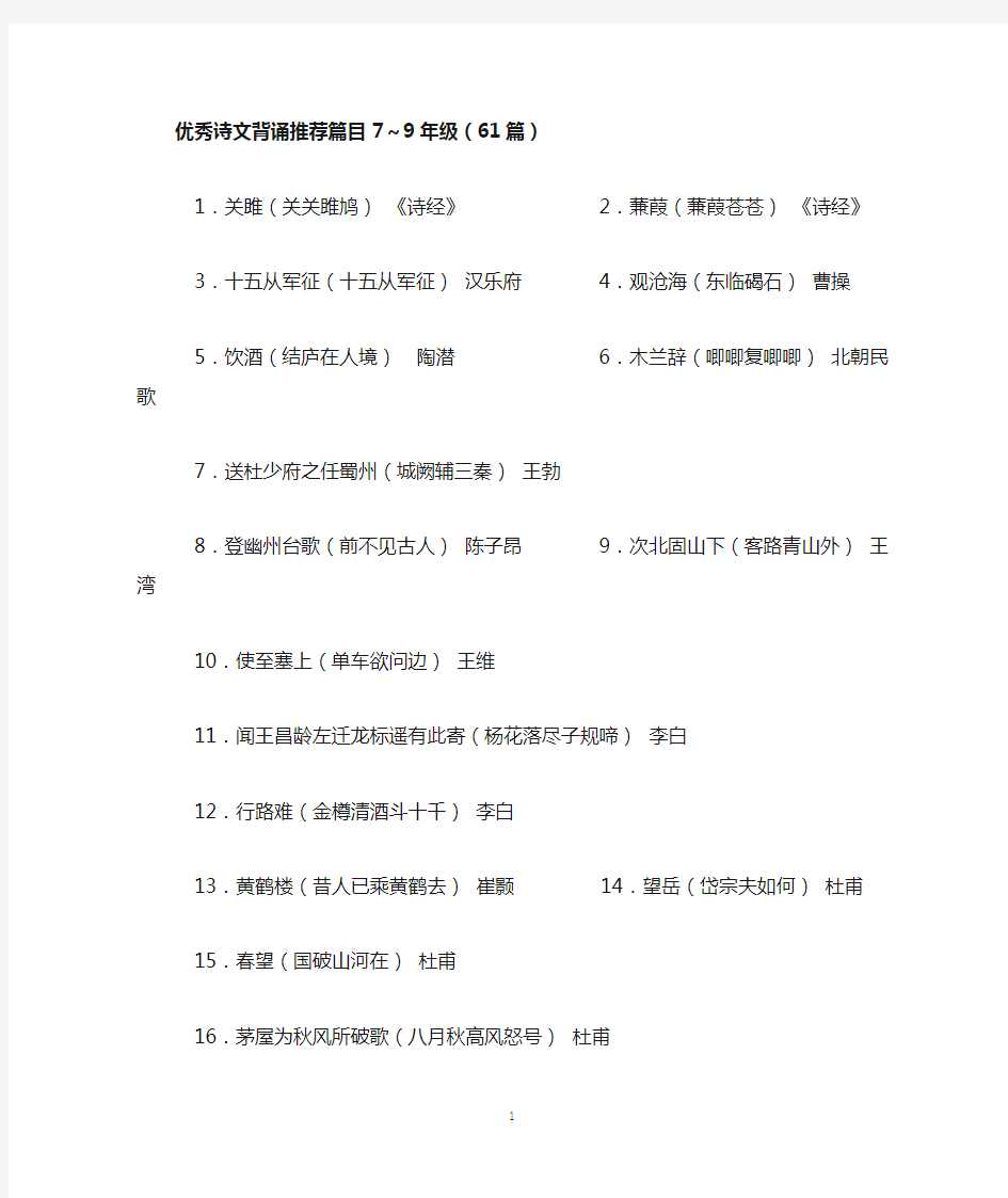 优秀诗文背诵推荐篇目7-9年级61篇