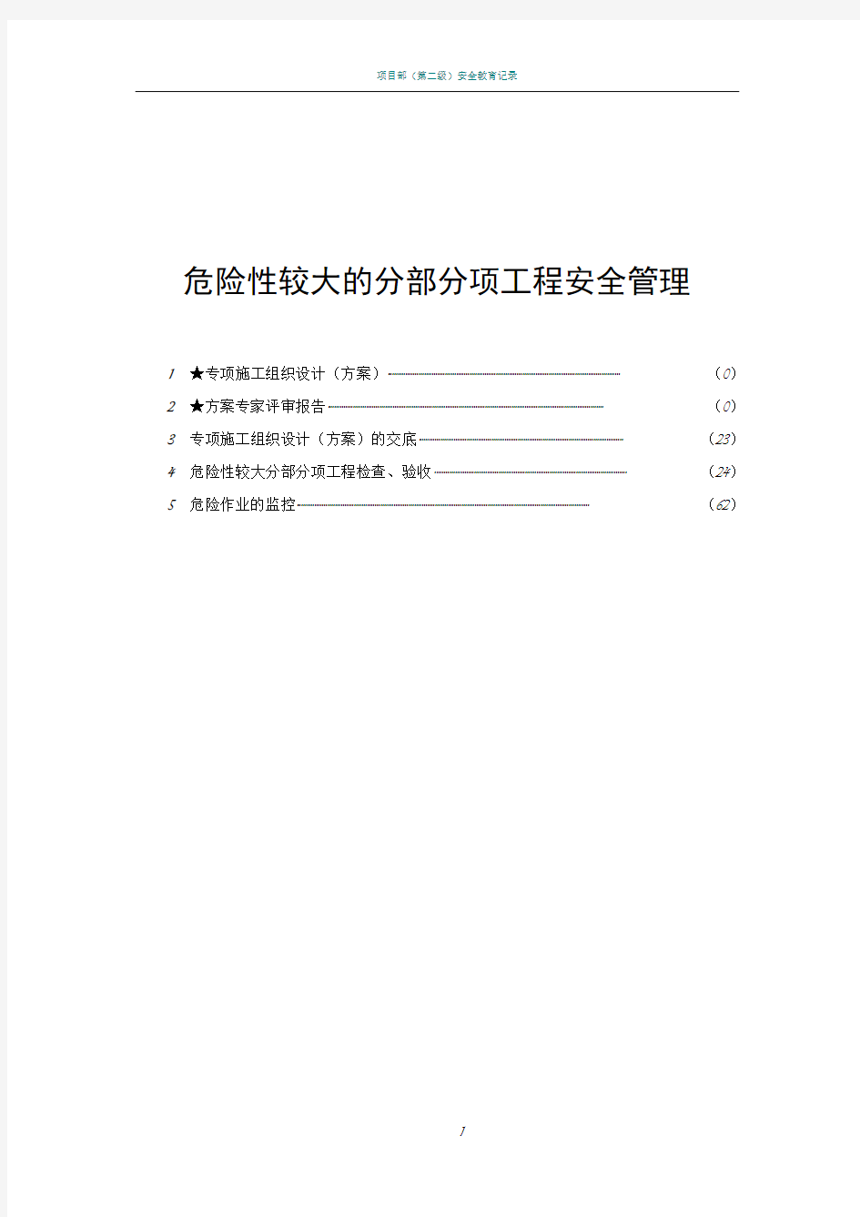 建筑危险性较大分部分项工程安全验收