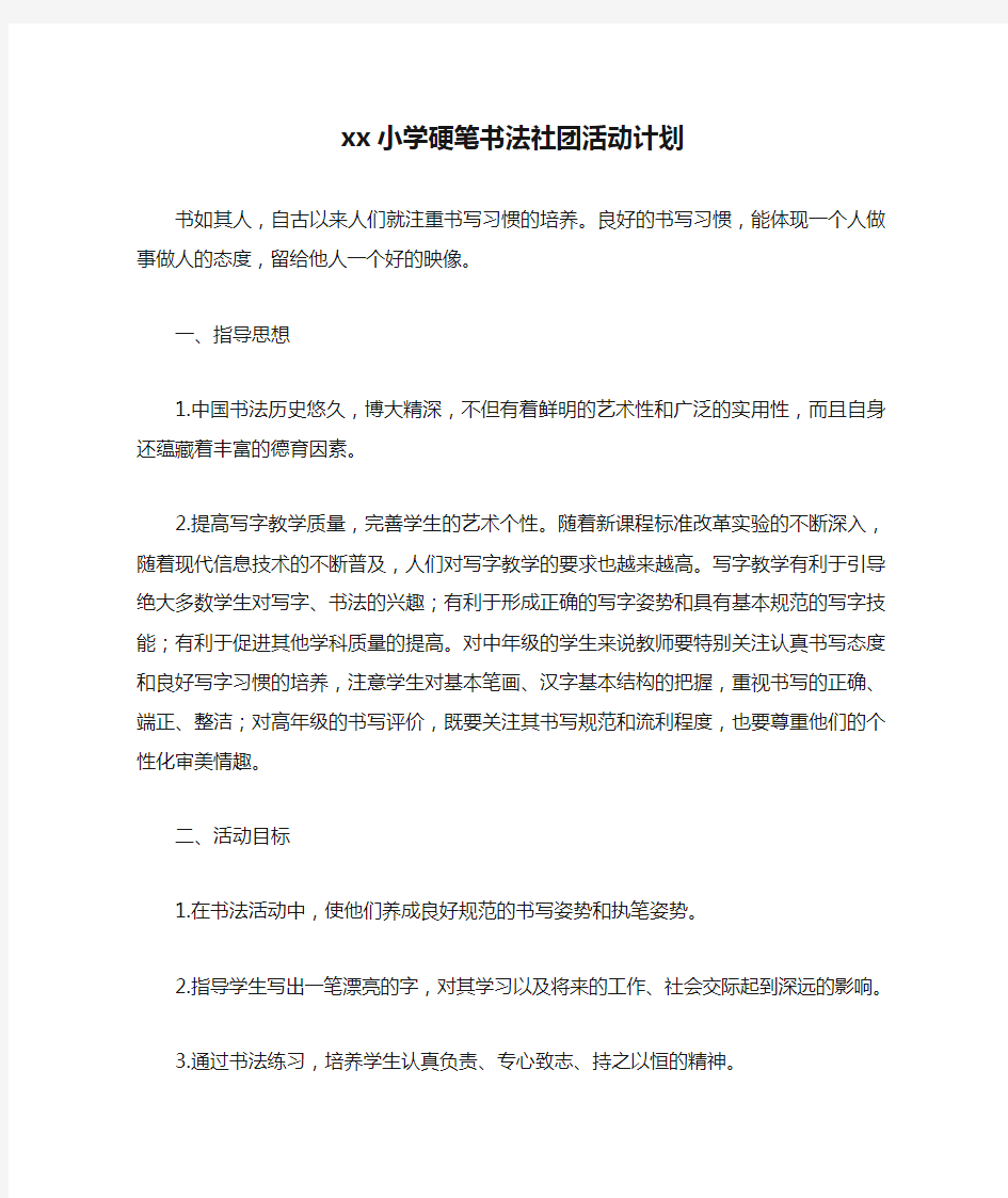 xx小学硬笔书法社团活动计划