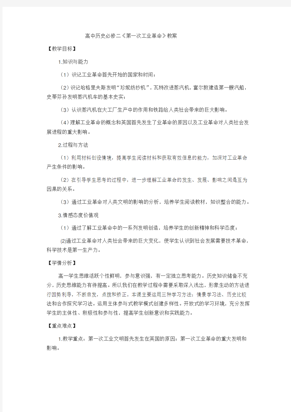 高中历史必修二《第一次工业革命》教案