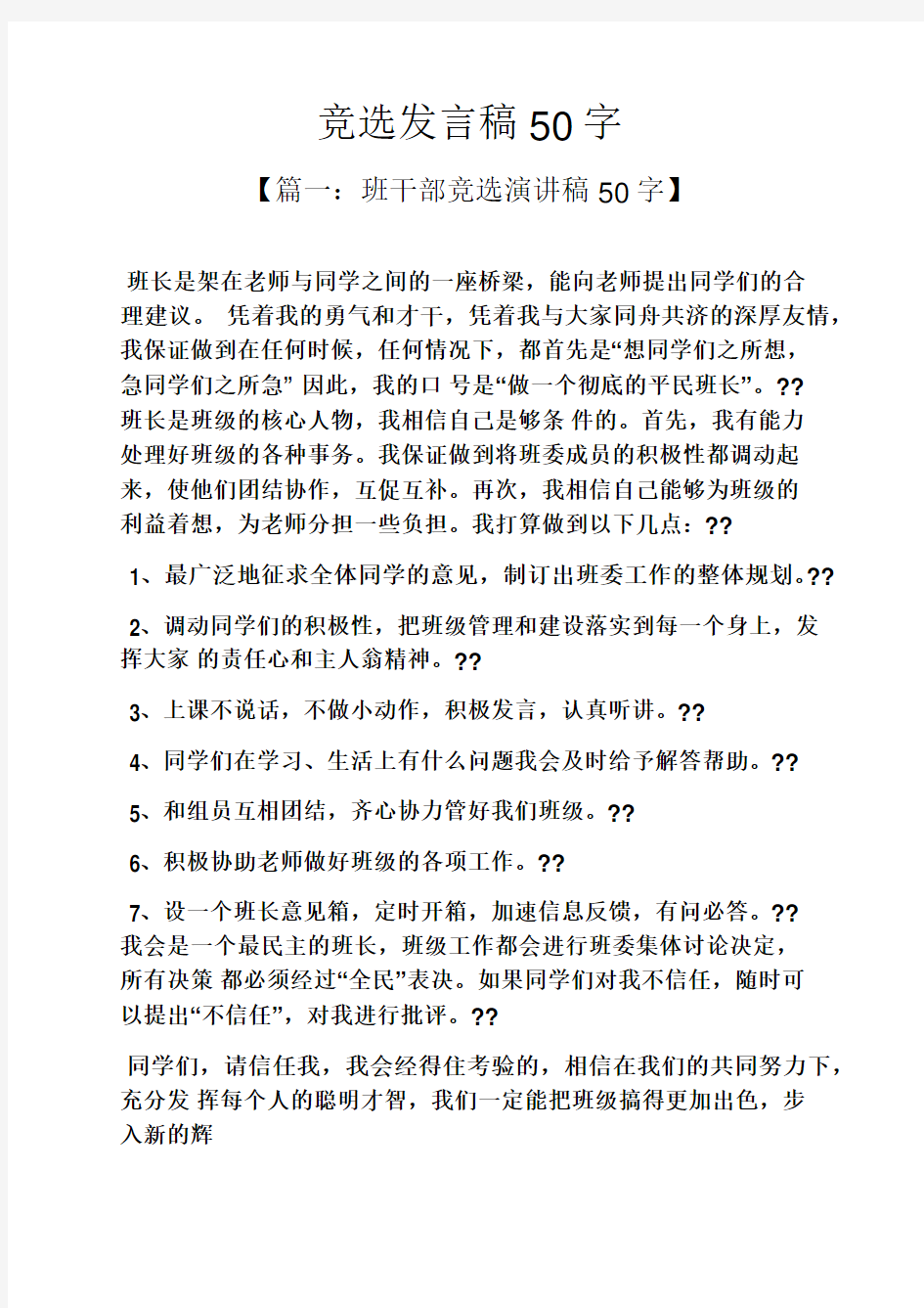 竞选发言稿50字