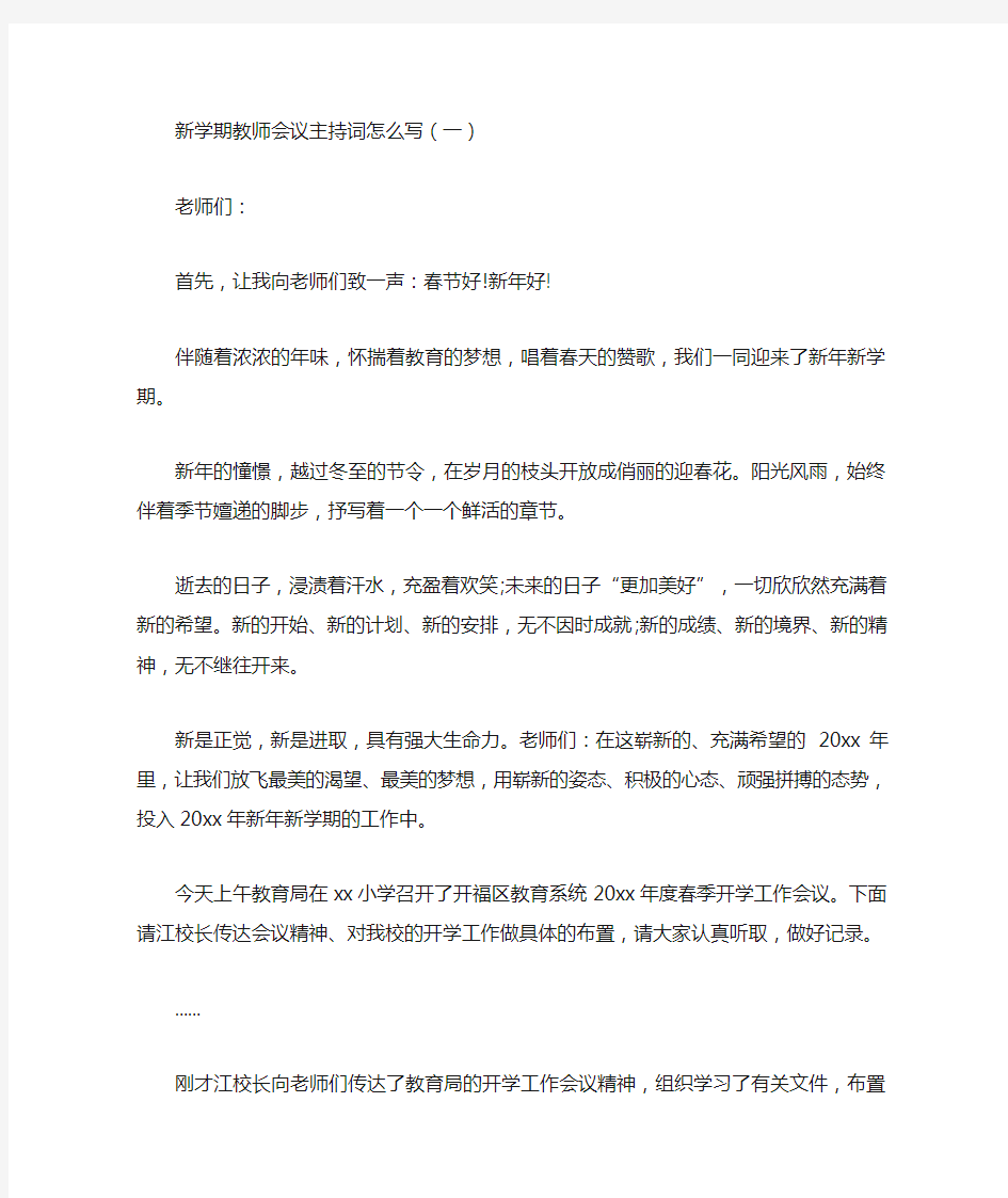 最新新学期教师会议主持词怎么写