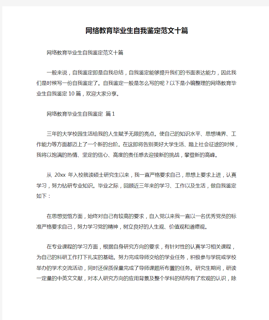 网络教育毕业生自我鉴定范文十篇