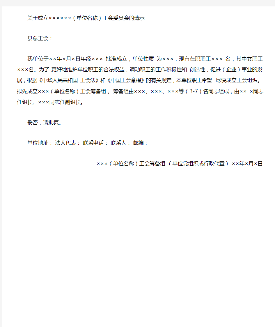 关于成立(单位名称)工会委员会的请示