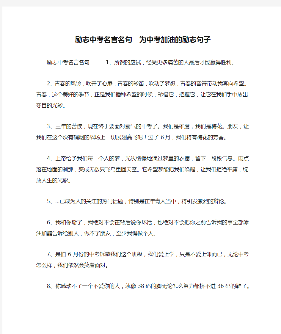 励志中考名言名句  为中考加油的励志句子