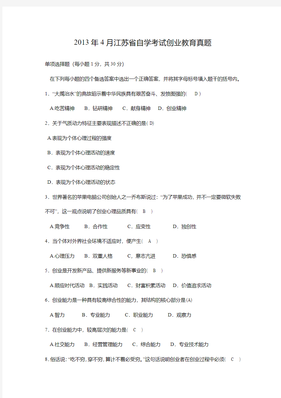 2013年4月江苏省自学考试27015创业教育真题