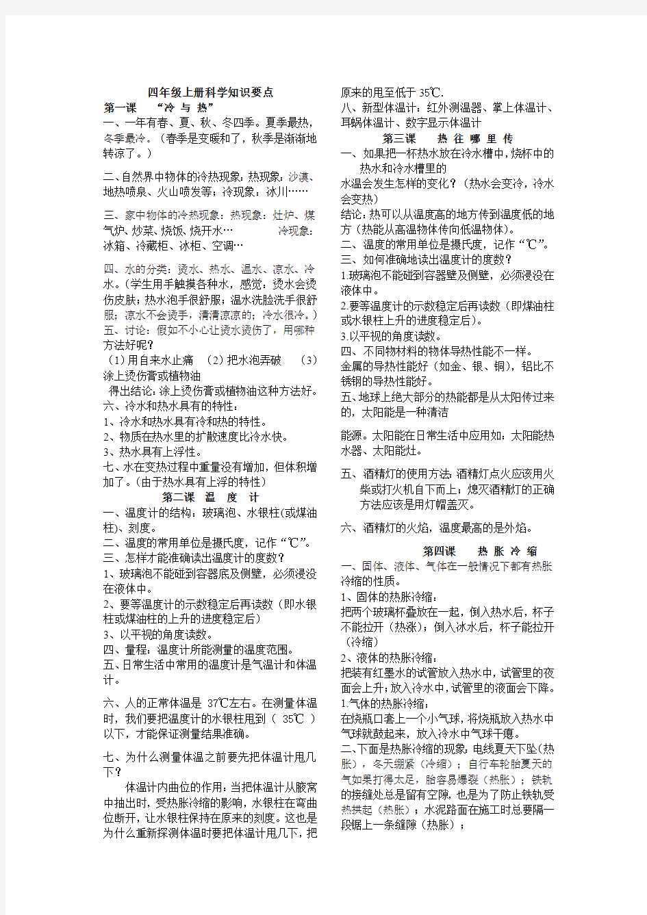 最新粤教版四年级上册科学知识要点