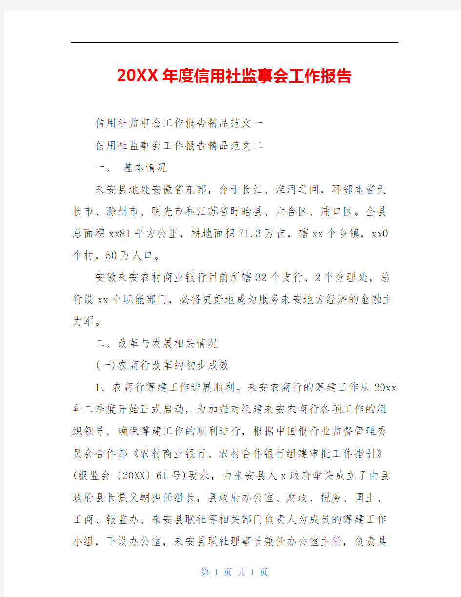 20XX年度信用社监事会工作报告