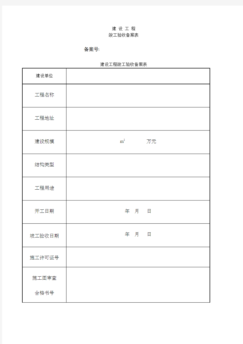 建设工程竣工验收备案表表格格式