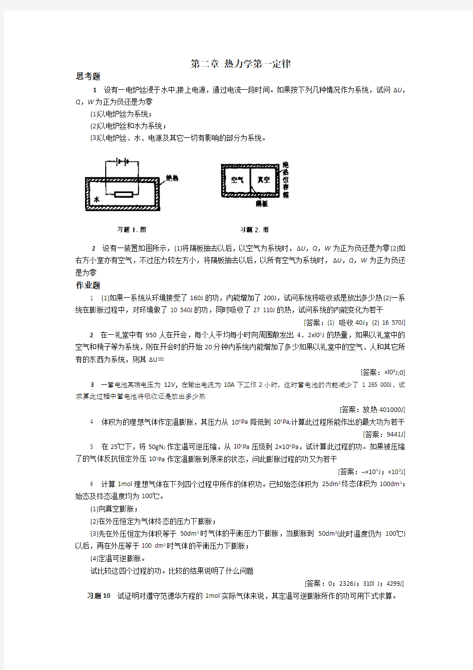 第二章热力学第一定律