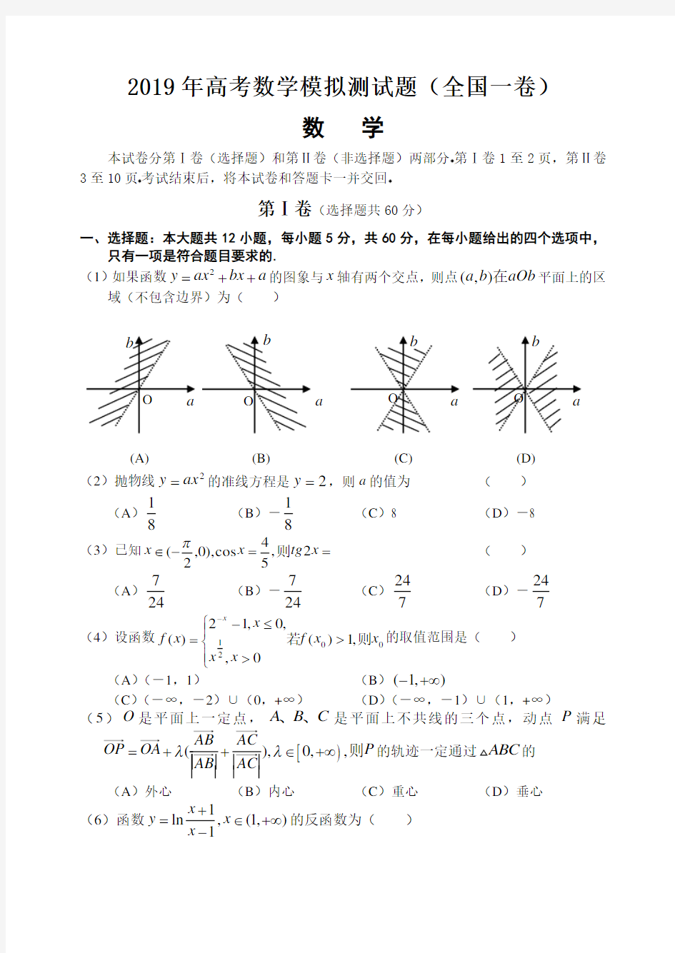 2019年高考数学模拟测试题(全国一卷)