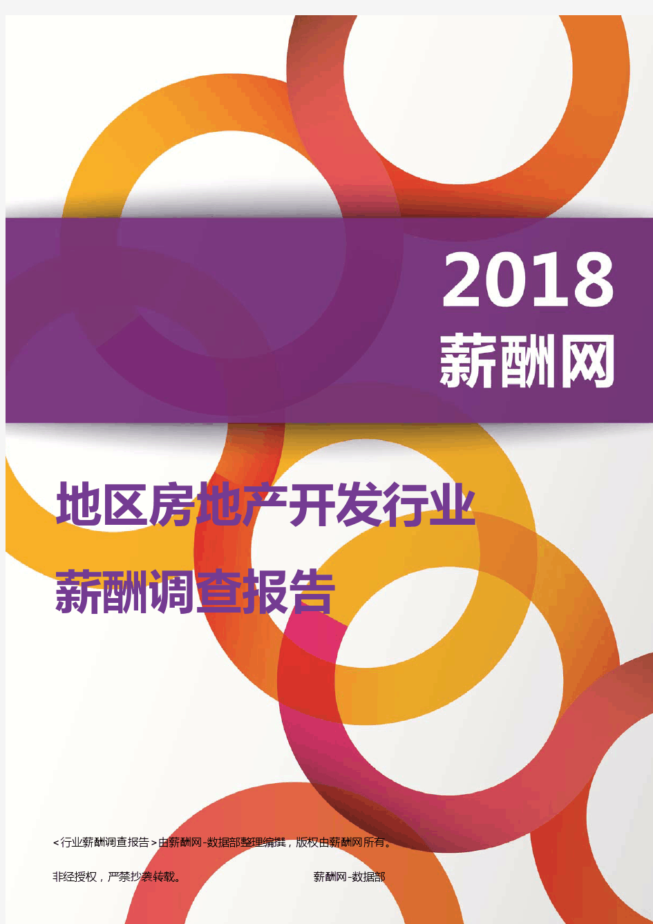 2018地区房地产开发行业薪酬报告