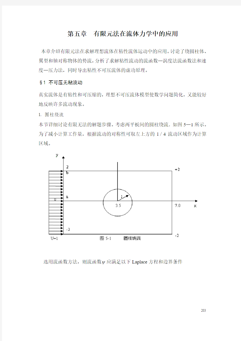 2-5有限元法在流体力学中的应用