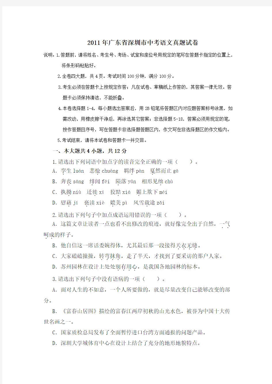 2011年深圳中考语文试题及答案