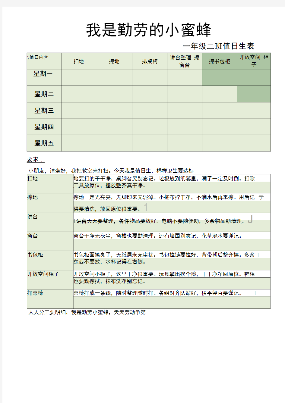 小学值日生安排要求表(1)