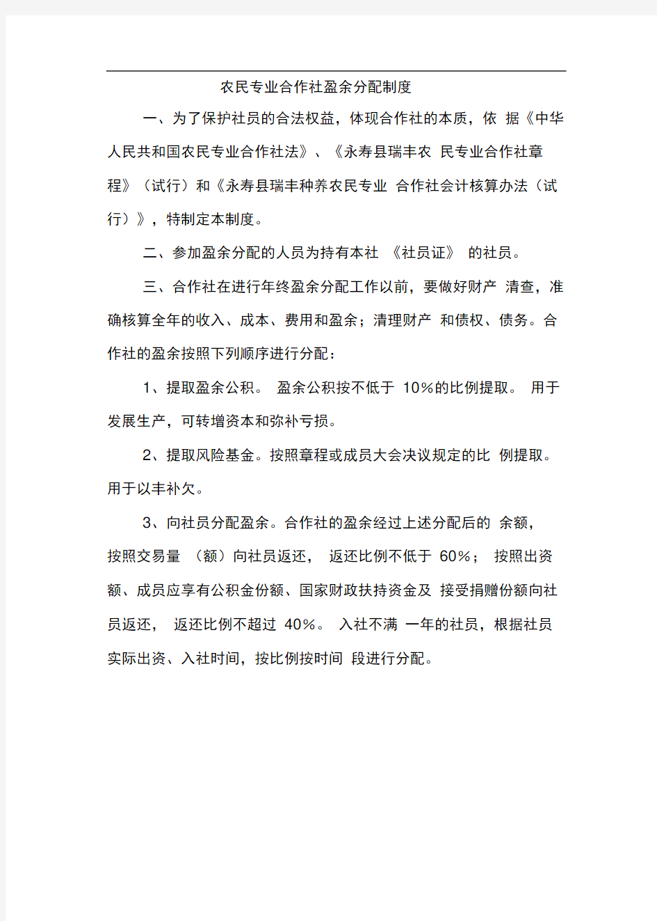 农民专业合作社盈余分配制度