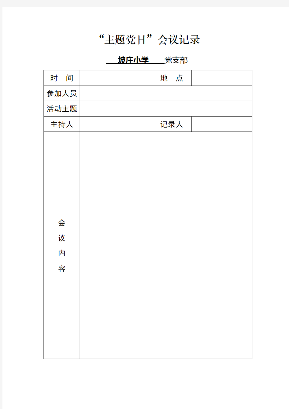 主题党日活动日会议记录