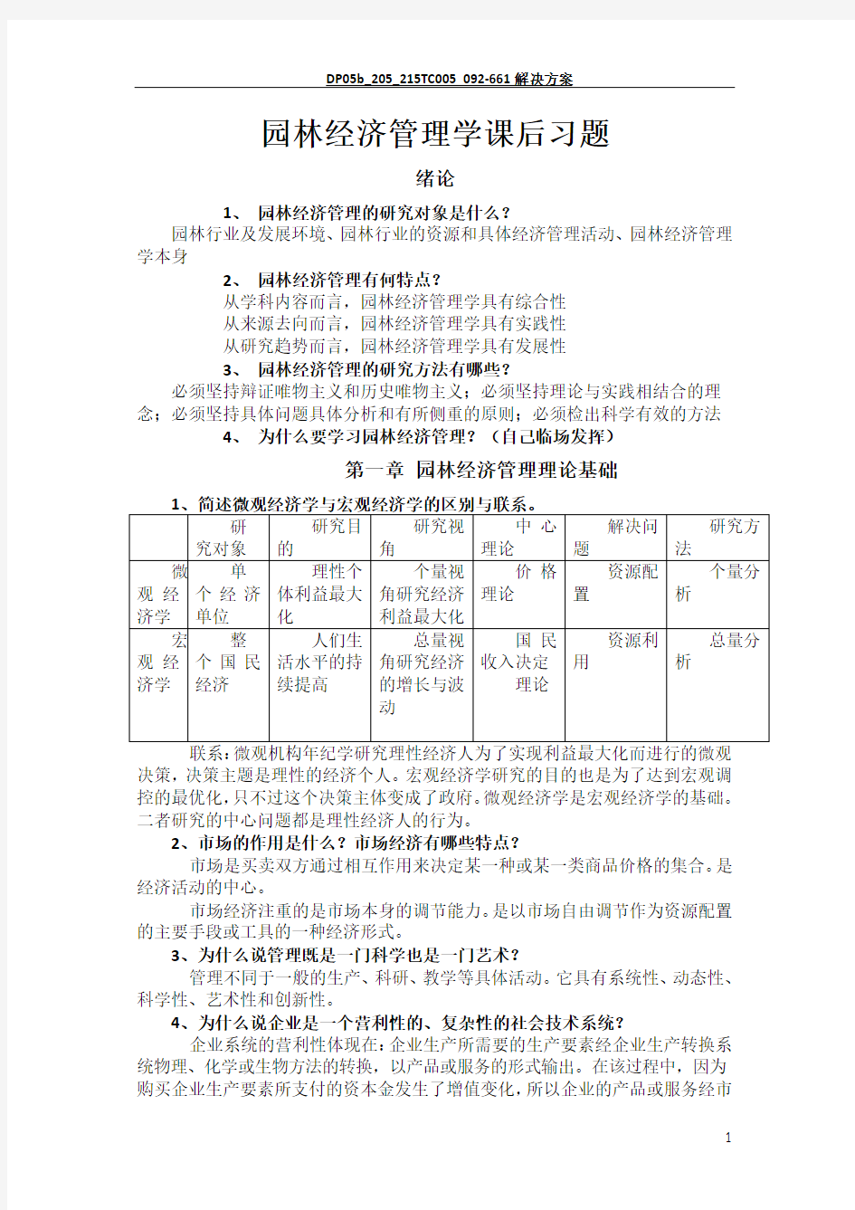 园林经济管理学