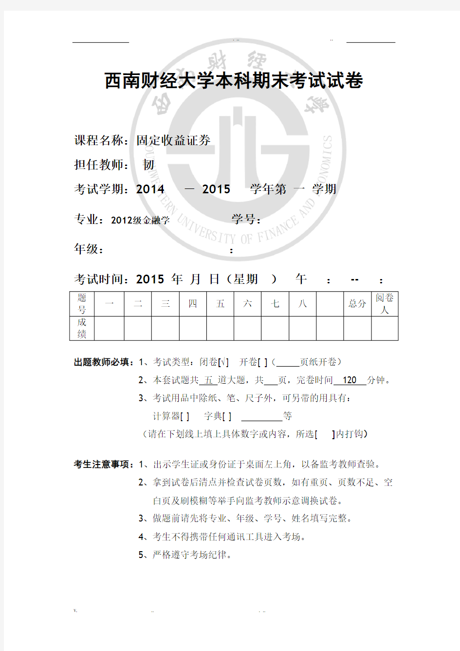 西南财经大学固定收益证券期末考题