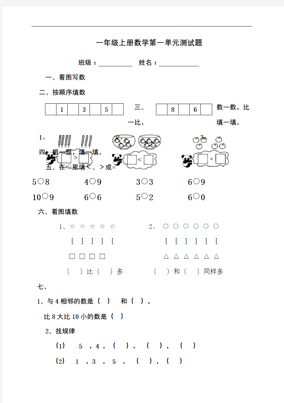 青岛版一年级上册数学全套练习题