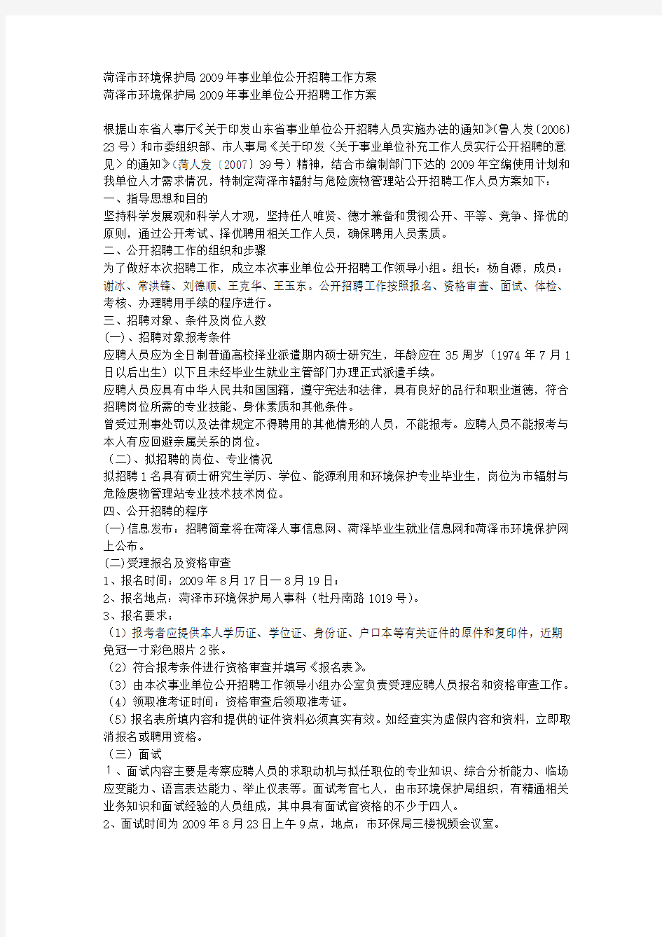 菏泽市环境保护局事业单位公开招聘工作方案 