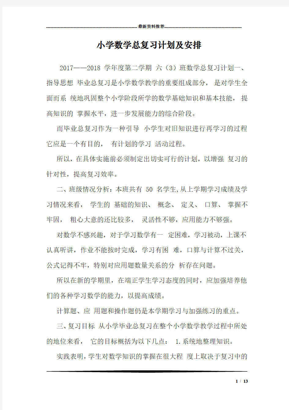 小学数学总复习计划及安排