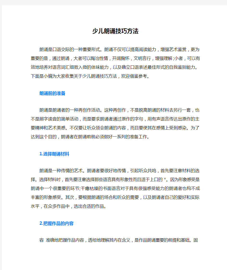 少儿朗诵技巧方法