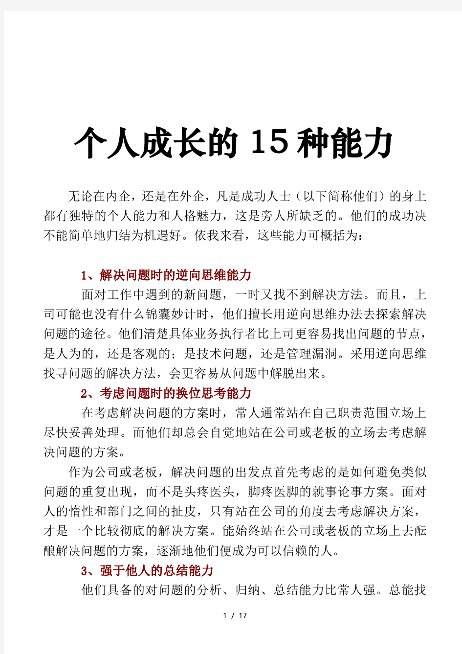 个人成长的15种能力