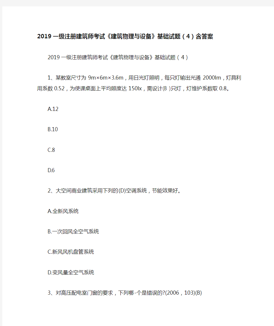 2019一级注册建筑师考试《建筑物理与设备》基础试题(4)含答案