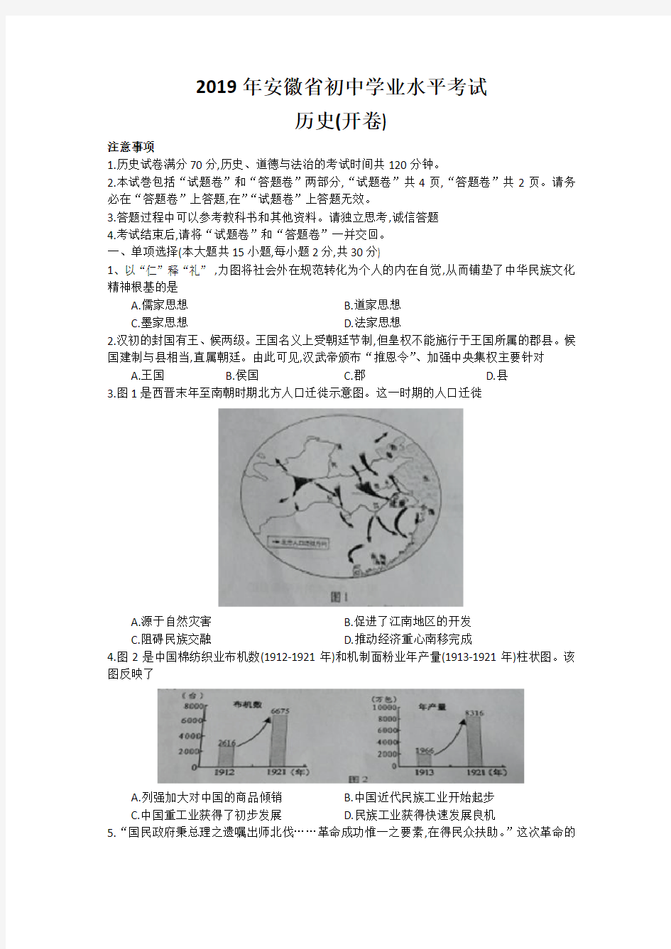 2019年安徽省初中学业水平考试历史(开卷)word有答案