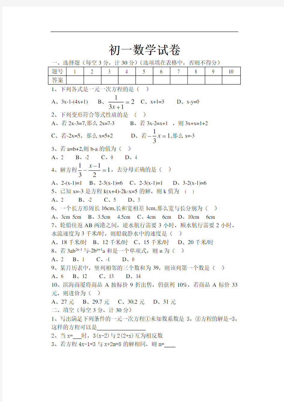 一元一次方程试卷