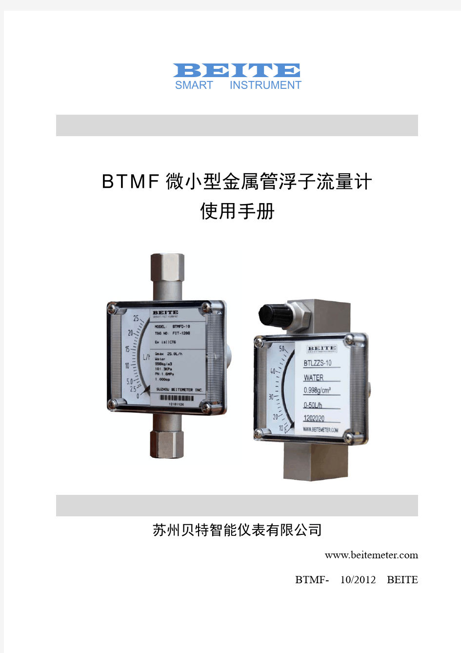 BTMF微小型金属管浮子流量计使用手册