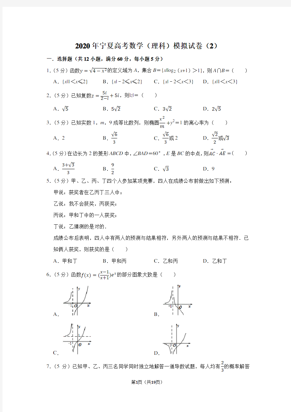 2020年宁夏高考数学(理科)模拟试卷(2)