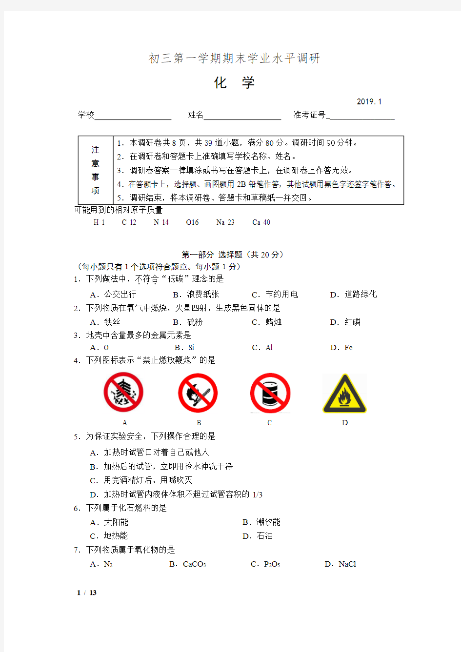 【精品初三化学试卷】2019海淀区初三化学期末试卷+答案