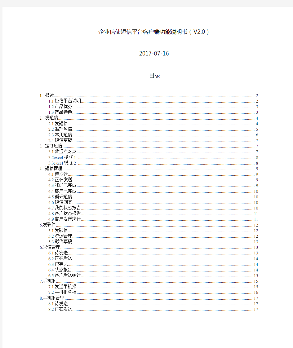 企业信使运营管理短信平台功能说明书