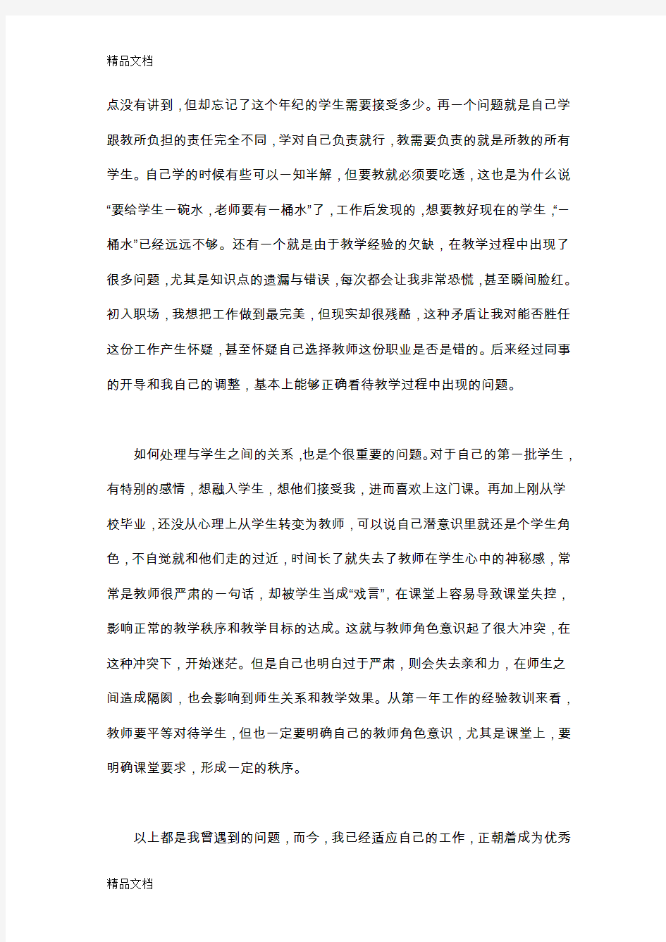 最新从学生到教师角色的转变