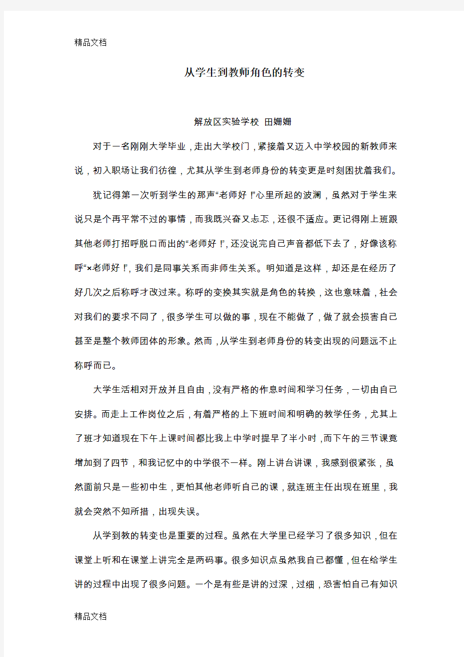 最新从学生到教师角色的转变