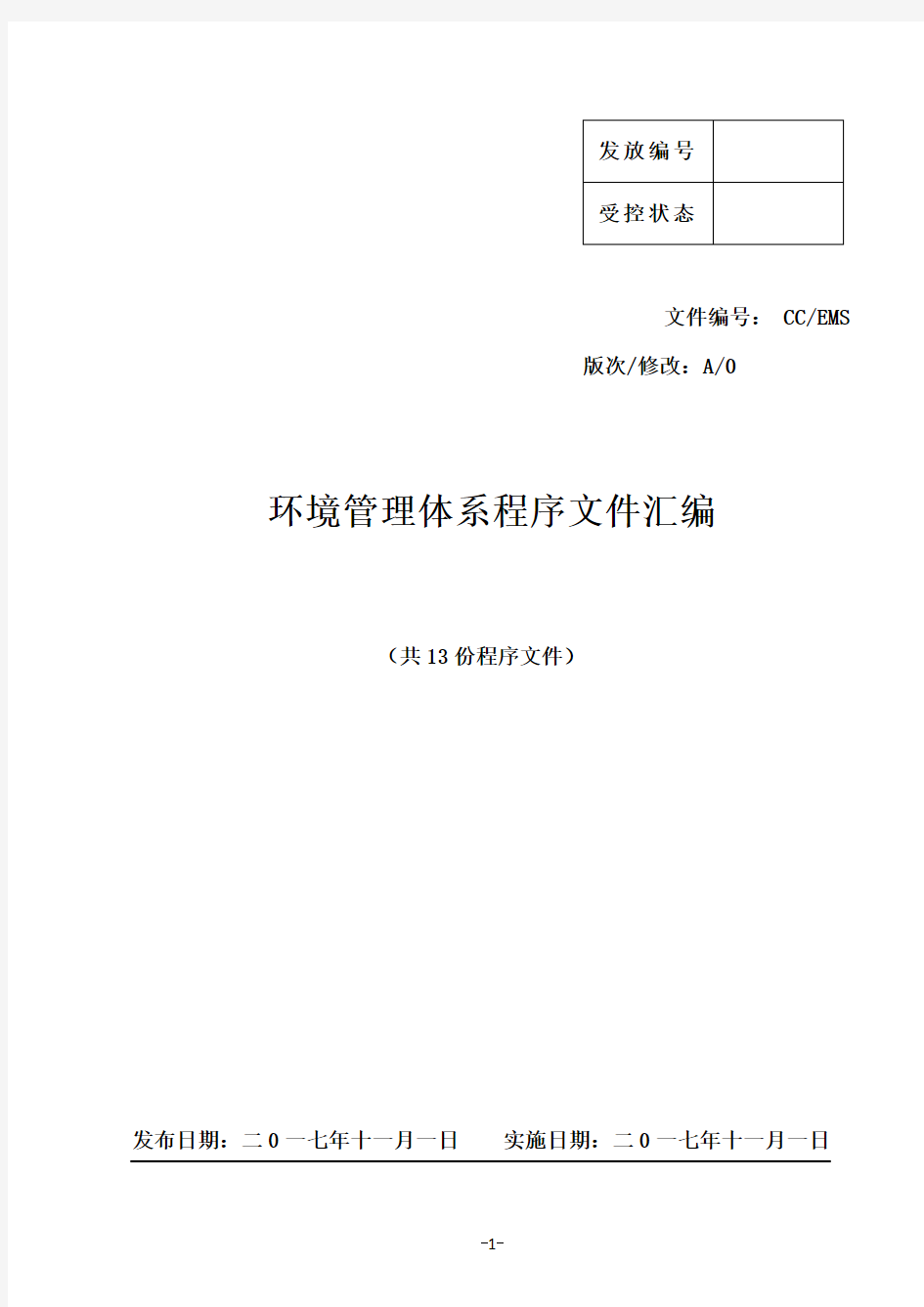 经典全套ISO14001-2015标准环境管理体系程序文件汇编