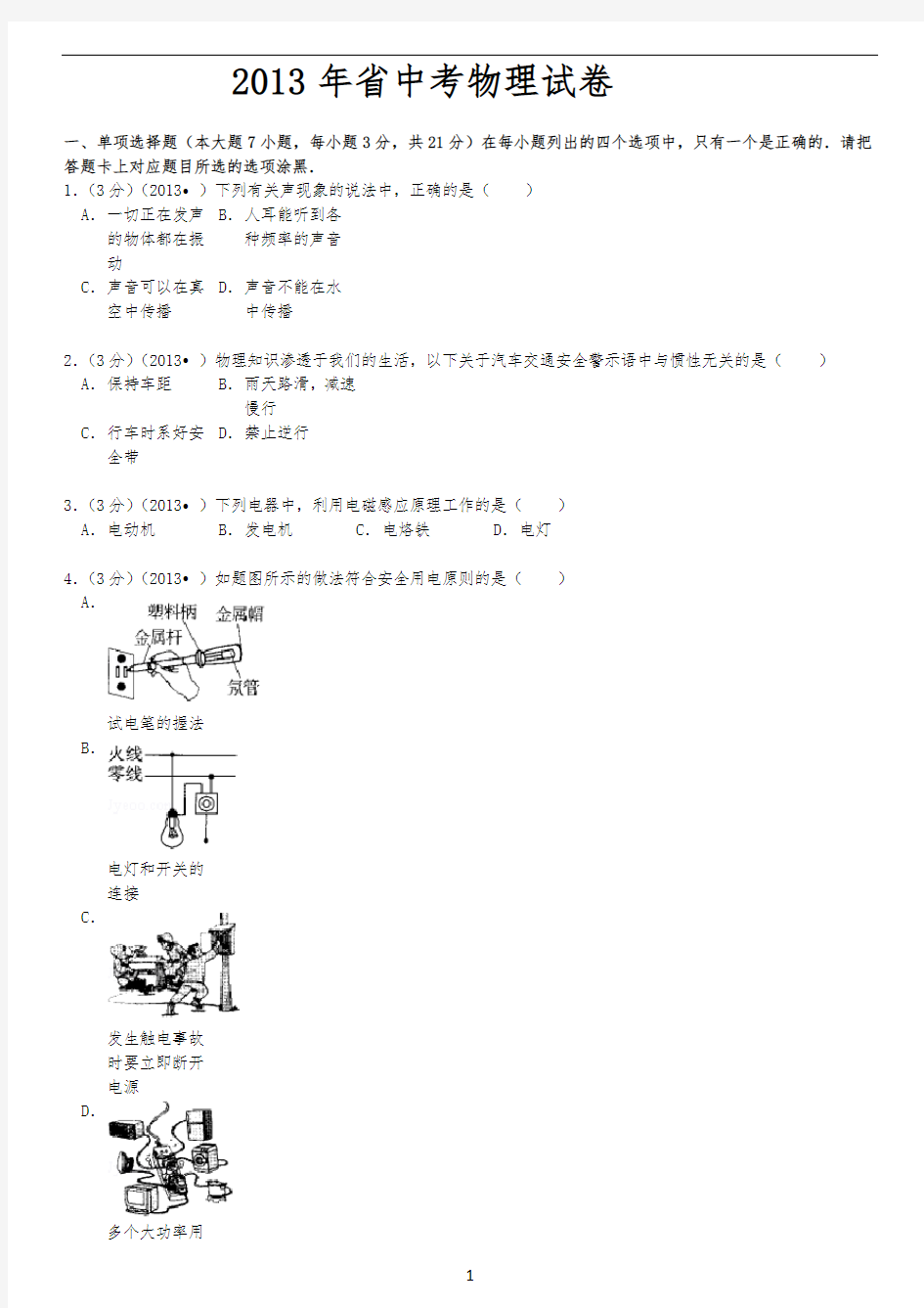 2013年广东省中考物理试卷(完整解析版)