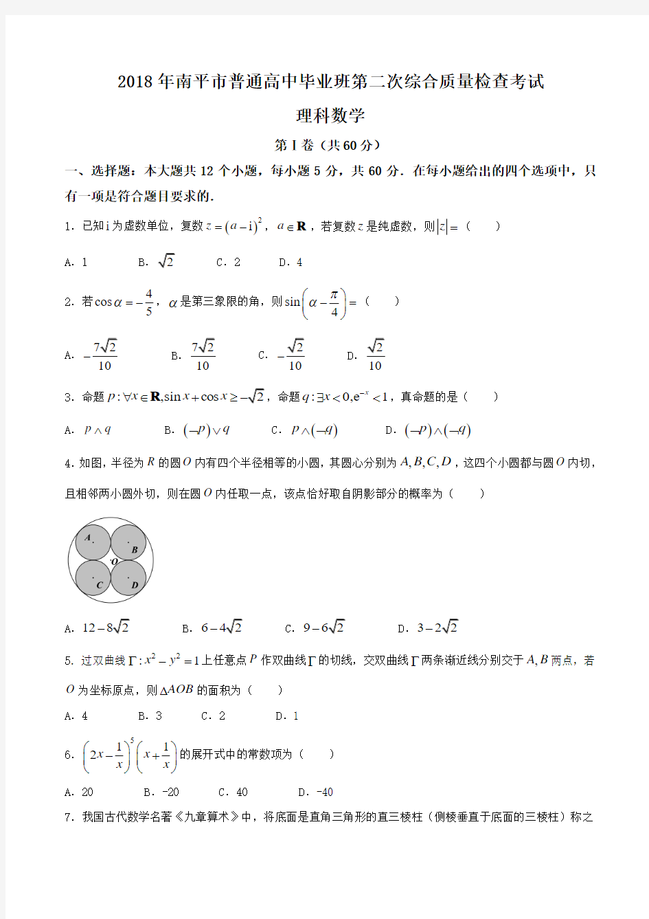 【全国市级联考word】福建省南平市2018届高三第二次(5月)综合质量检查数学理试题