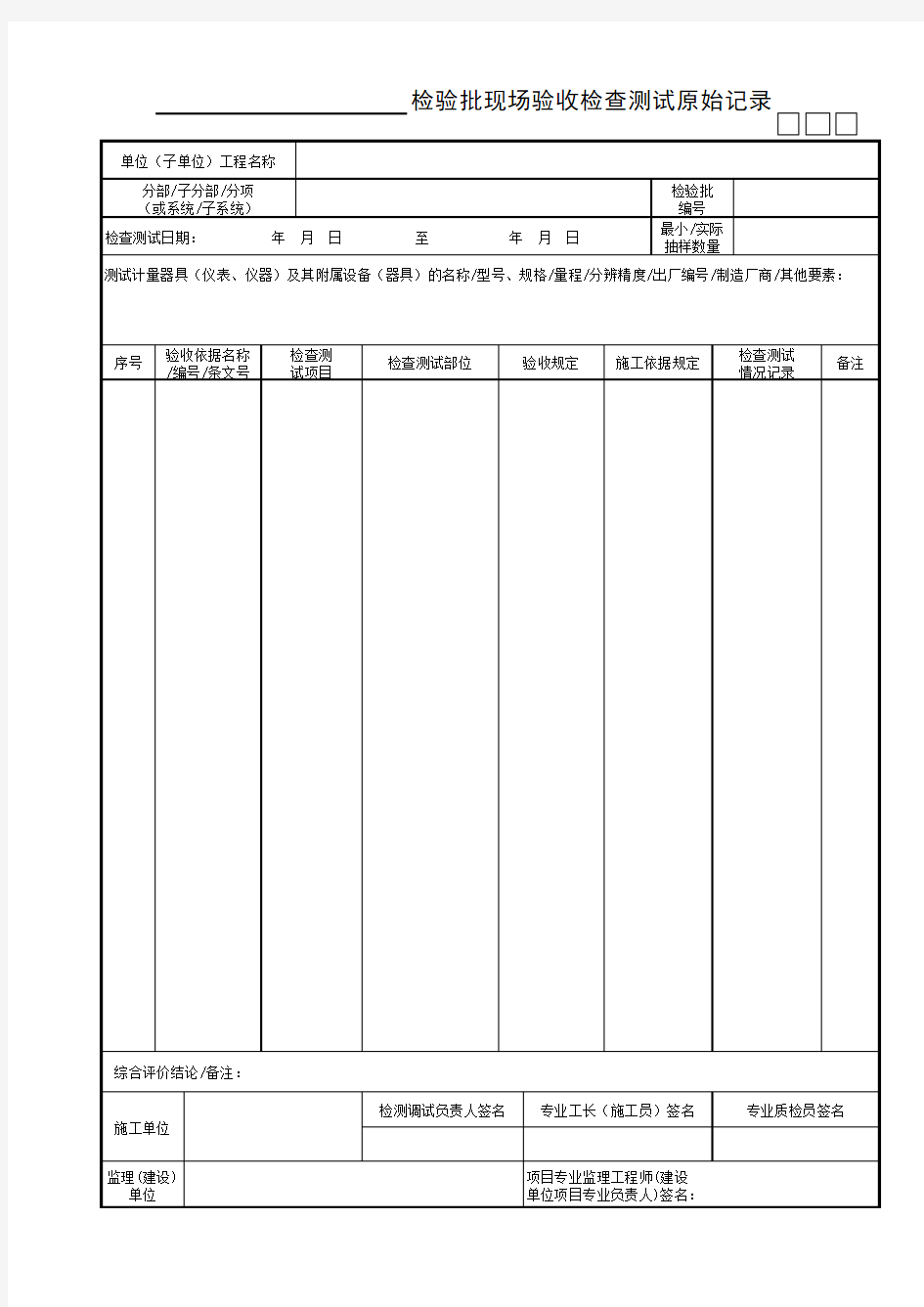 6.1.4、检验批现场验收检查测试原始记录