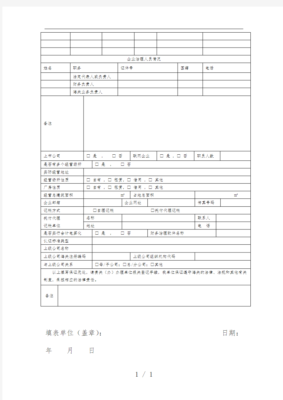 报关单位情况登记表汇编